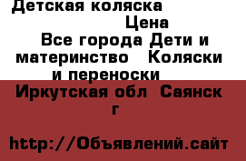 Детская коляска Reindeer Prestige Wiklina › Цена ­ 43 200 - Все города Дети и материнство » Коляски и переноски   . Иркутская обл.,Саянск г.